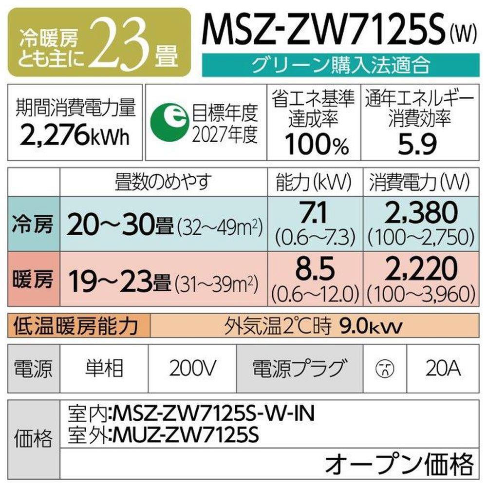 三菱電機　エアコン　霧ヶ峰 Zシリーズ　25年モデル 　MSZ-ZW7125S-W(23畳用/200V/ピュアホワイト)【標準設置工事付】【配送不可：沖縄・離島】