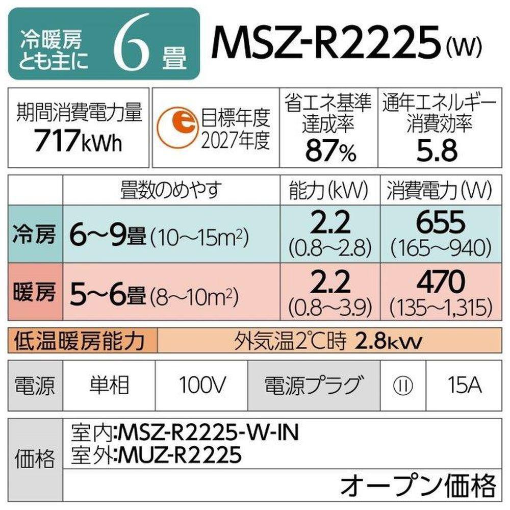 三菱電機　エアコン　霧ヶ峰 Rシリーズ 25年モデル 　MSZ-R2225-W(6畳用/100V/ピュアホワイト)【標準設置工事付】【配送不可：沖縄・離島】