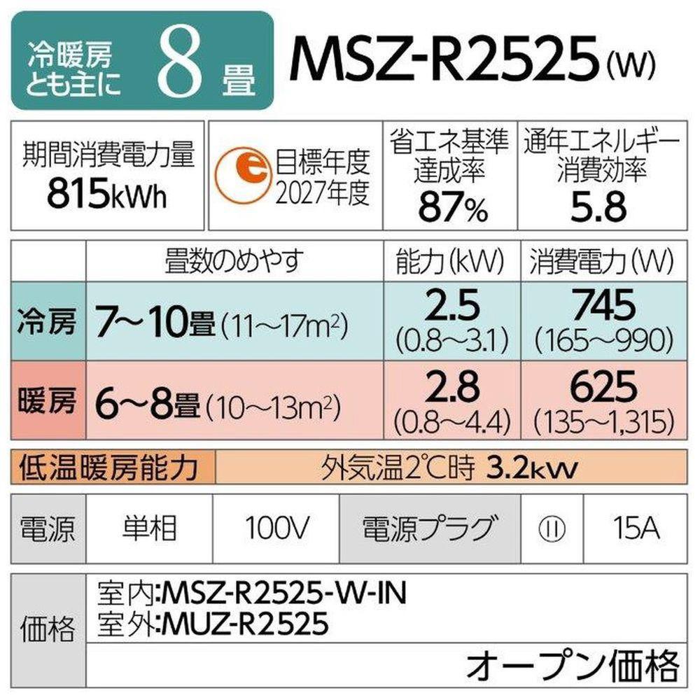 三菱電機　エアコン　霧ヶ峰 Rシリーズ 25年モデル 　MSZ-R2525-W(8畳用/100V/ピュアホワイト)【標準設置工事付】【配送不可：沖縄・離島】