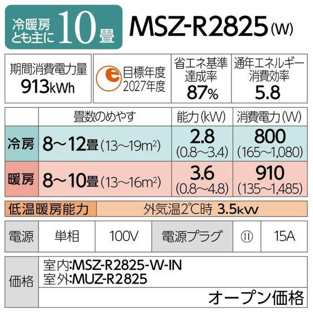 三菱電機　エアコン　霧ヶ峰 Rシリーズ 25年モデル 　MSZ-R2825-W(10畳用/100V/ピュアホワイト)【標準設置工事付】【配送不可：沖縄・離島】