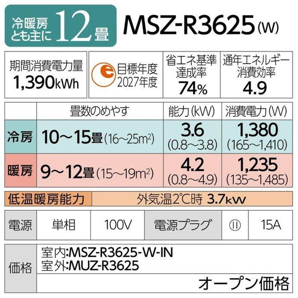 三菱電機　エアコン　霧ヶ峰 Rシリーズ 25年モデル 　MSZ-R3625-W(12畳用/100V/ピュアホワイト)【標準設置工事付】【配送不可：沖縄・離島】