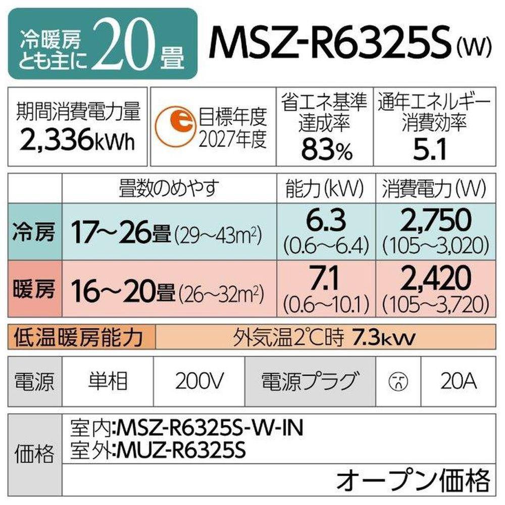 三菱電機　エアコン　霧ヶ峰 Rシリーズ 25年モデル 　MSZ-R6325S-W(20畳用/200V/ピュアホワイト)【標準設置工事付】【配送不可：沖縄・離島】