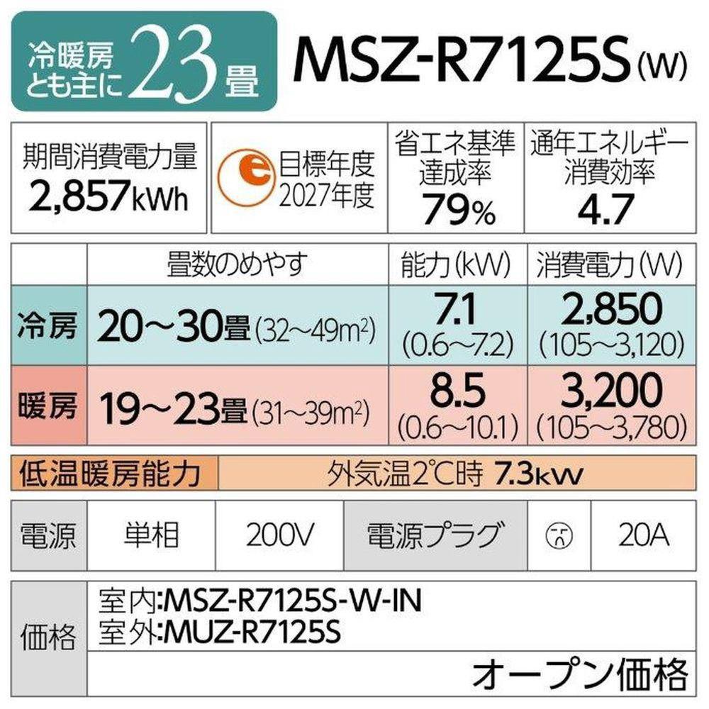 三菱電機　エアコン　霧ヶ峰 Rシリーズ 25年モデル 　MSZ-R7125S-W(23畳用/200V/ピュアホワイト)【標準設置工事付】【配送不可：沖縄・離島】