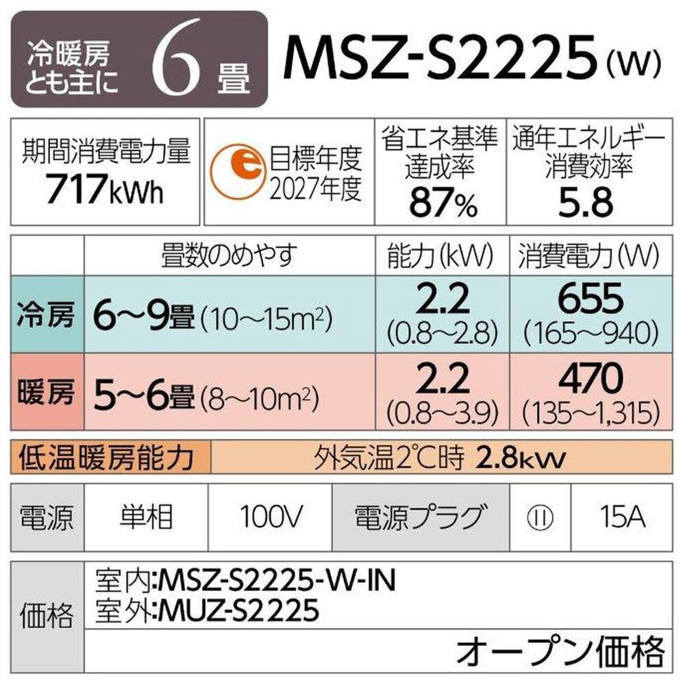 三菱電機　エアコン　霧ヶ峰Sシリーズ 25年モデル 　MSZ-S2225-W(6畳用/100V/ピュアホワイト)【標準設置工事付】【配送不可：沖縄・離島】