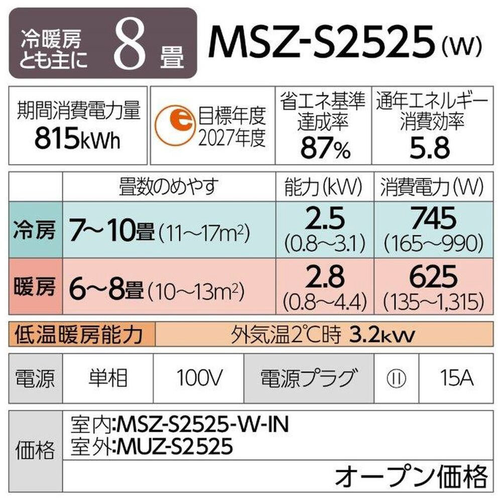 三菱電機　エアコン　霧ヶ峰Sシリーズ 25年モデル 　MSZ-S2525-W(8畳用/100V/ピュアホワイト)【標準設置工事付】【配送不可：沖縄・離島】