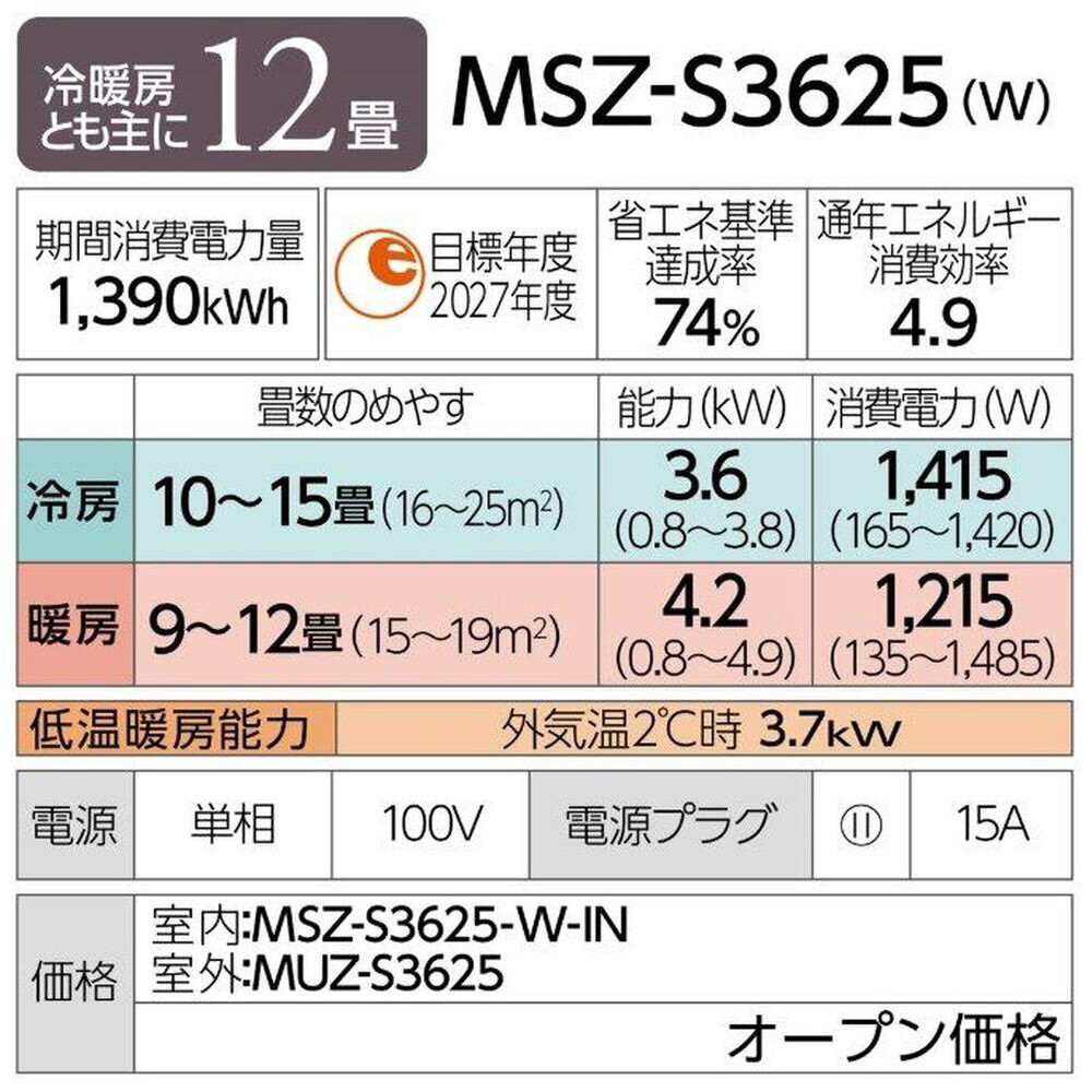 三菱電機　エアコン　霧ヶ峰Sシリーズ 25年モデル 　MSZ-S3625-W(12畳用/100V/ピュアホワイト)【標準設置工事付】【配送不可：沖縄・離島】