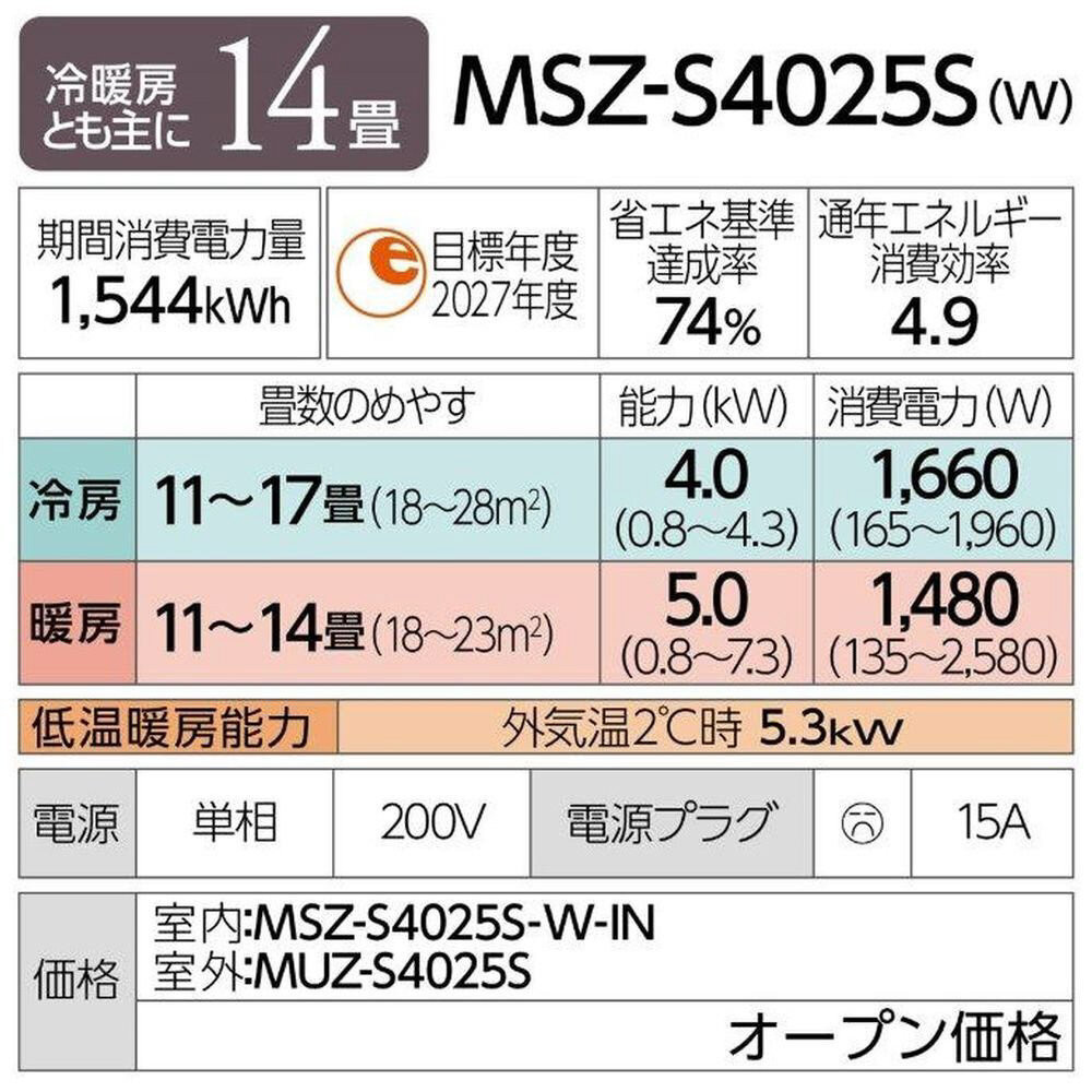 三菱電機　エアコン　霧ヶ峰Sシリーズ 25年モデル 　MSZ-S4025S-W(14畳用/200V/ピュアホワイト)【標準設置工事付】【配送不可：沖縄・離島】