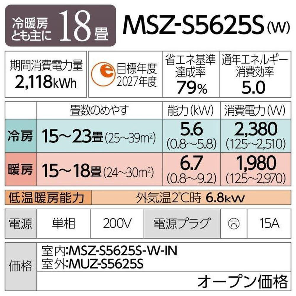 三菱電機　エアコン　霧ヶ峰Sシリーズ 25年モデル 　MSZ-S5625S-W(18畳用/200V/ピュアホワイト)【標準設置工事付】【配送不可：沖縄・離島】