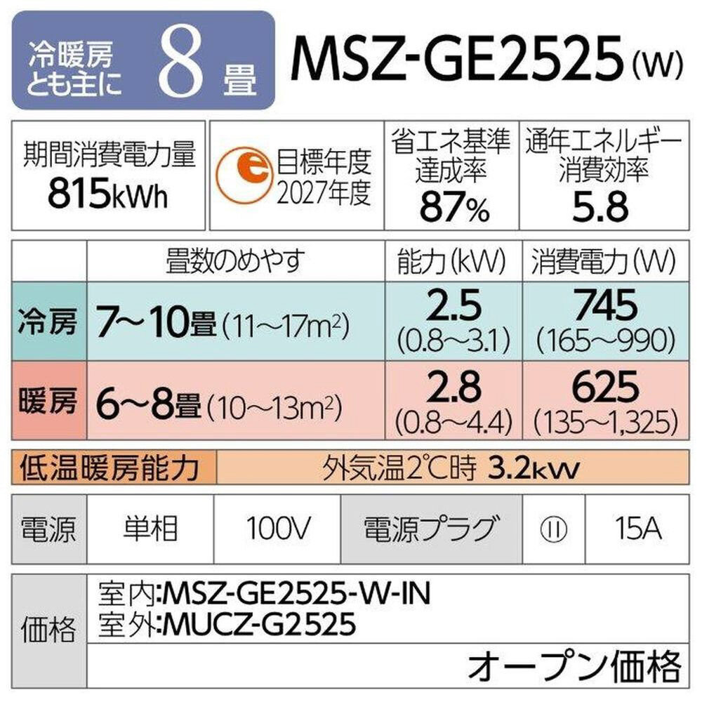 三菱電機　エアコン　霧ヶ峰GEシリーズ 25年モデル 　MSZ-GE2525-W(8畳用/100V/ピュアホワイト)【標準設置工事付】【配送不可：沖縄・離島】