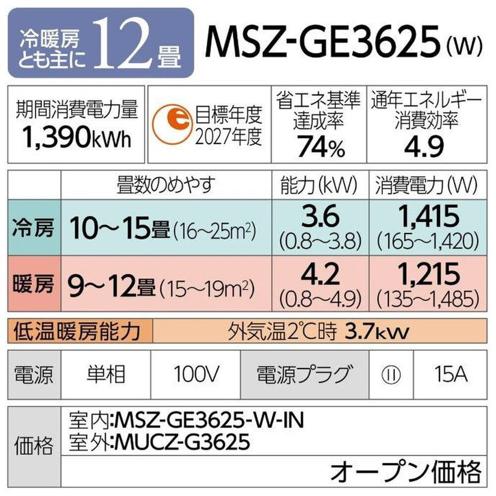 三菱電機　エアコン　霧ヶ峰GEシリーズ 25年モデル 　MSZ-GE3625-W(12畳用/100V/ピュアホワイト)【標準設置工事付】【配送不可：沖縄・離島】