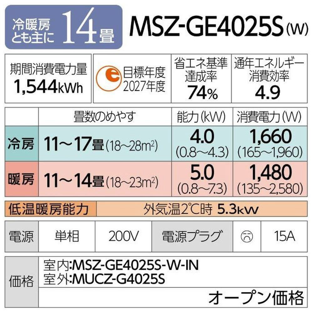 三菱電機　エアコン　霧ヶ峰GEシリーズ 25年モデル 　MSZ-GE4025S-W(14畳用/200V/ピュアホワイト)【標準設置工事付】【配送不可：沖縄・離島】