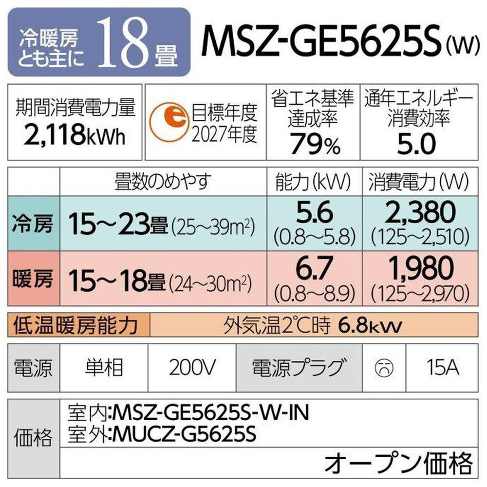 三菱電機　エアコン　霧ヶ峰GEシリーズ 25年モデル 　MSZ-GE5625S-W(18畳用/200V/ピュアホワイト)【標準設置工事付】【配送不可：沖縄・離島】