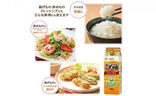 《AJINOMOTO》 味の素 こめ油 700g×6個◆