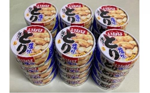 《いなば》とり塩味　24缶◆