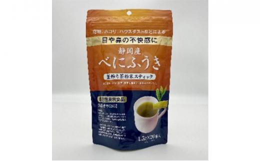 機能性表示食品 静岡産べにふうき 釜炒り茶 粉末スティック 80本（20本×4袋）◆