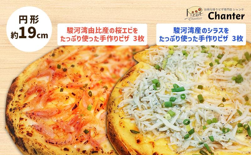 冷凍 ピザ 静岡特産 桜えびとシラスのピザ 各3枚 計6枚 冷凍 静岡市 しらす サクラエビ 冷凍ピザ イタリアン 惣菜 ワイン つまみ■