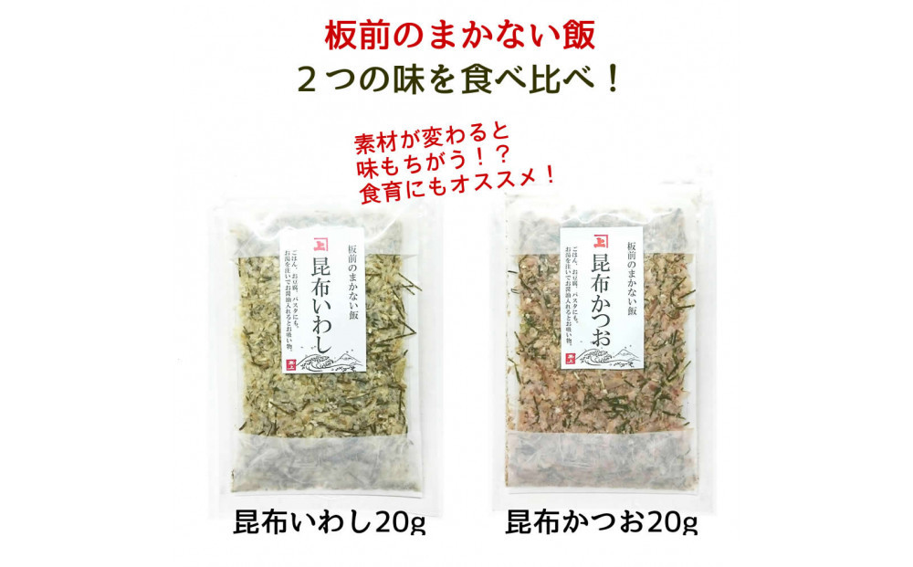 兼上 板前のまかない飯 昆布いわし 昆布かつお 各20g×各2袋　合計4袋