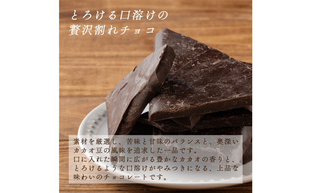 割れチョコスイート 1.44kg(180g×8袋)