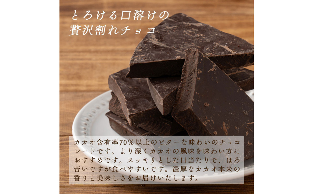 割れチョコハイカカオ 360g(180g×2袋)