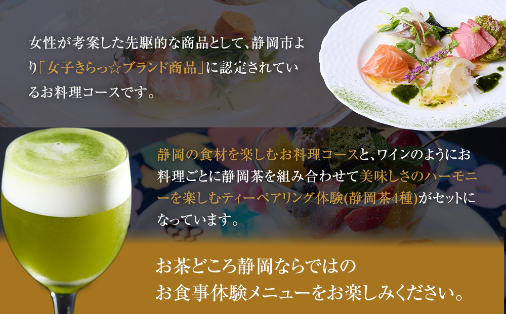 ようこそ静岡お茶コース、静岡茶ティーペアリングとお食事