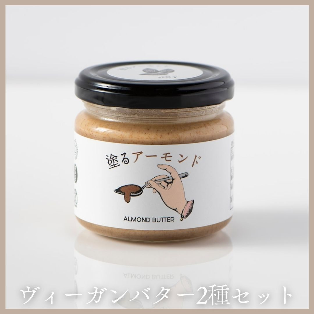 ヴィーガンバター２種セット