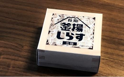 缶詰 釜揚げしらす 6個 セット しらす 釜揚げ 新鮮 駿河湾 常温 加工食品 魚介類 非常食 保存食 防災食 シラス おつまみ つまみ 詰め合わせ◆