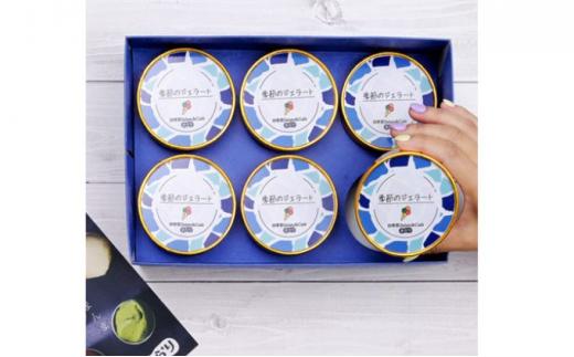 季節のプレミアムジェラート 6種 (120ml×6個) 冷凍 ギフト【配送不可：離島】スイーツ アイス シャーベット◆