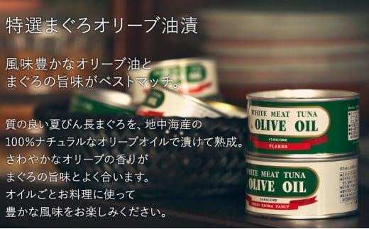【315】≪12月24日決済分まで年末発送≫特撰まぐろオリーブ油漬詰合せ　６缶入　オリーブオイル 熟成高級まぐろ 缶詰 魚貝類 食品 加工食品 静岡 ギフト 詰合せ 魚介類 水産 練り物 お中元 お歳暮 プレゼント 高級 贈答用 お取り寄せ グルメ