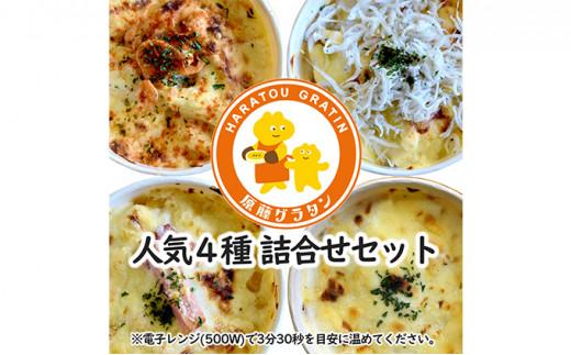 原藤グラタン人気4種の6個セット グラタン 冷凍 しらす 桜えび ミルク コーン ベーコン【配送不可：離島】◇