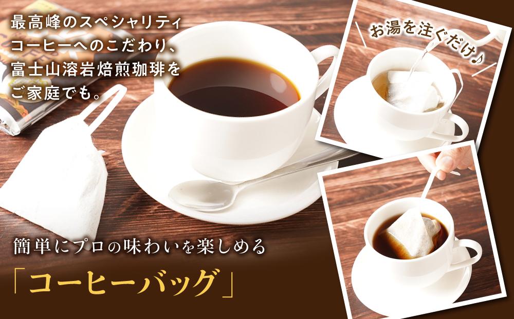 富士山溶岩焙煎珈琲バッグ5袋＆珈琲ラスク1袋■