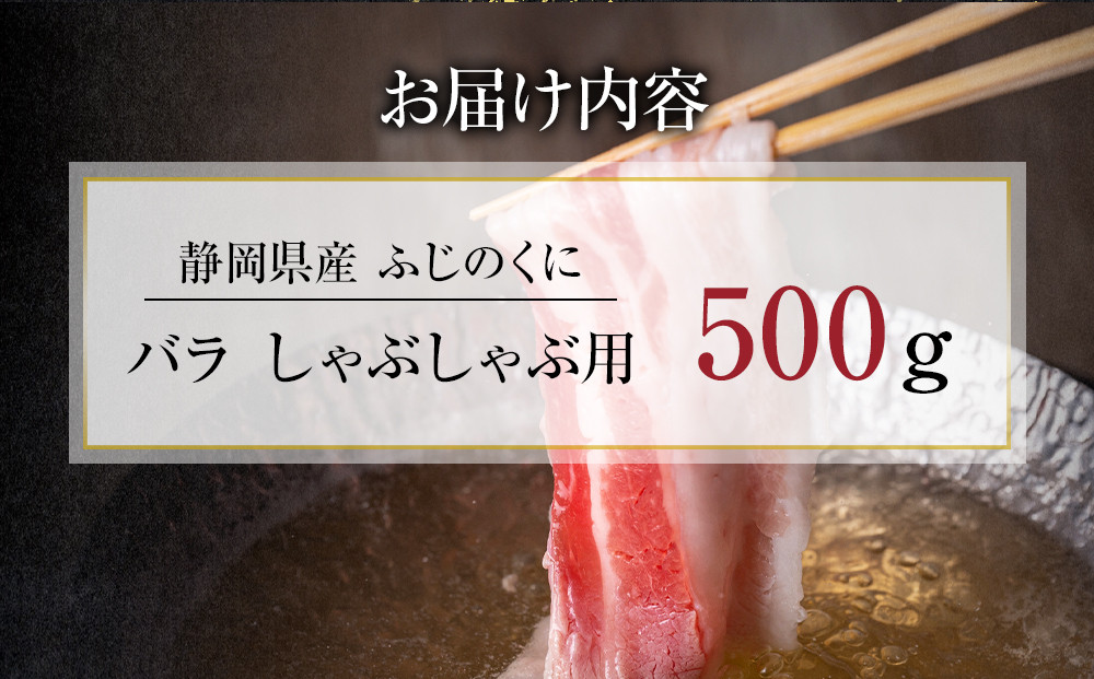 静岡県産ふじのくにバラしゃぶしゃぶ用500g【配送不可：離島】★★