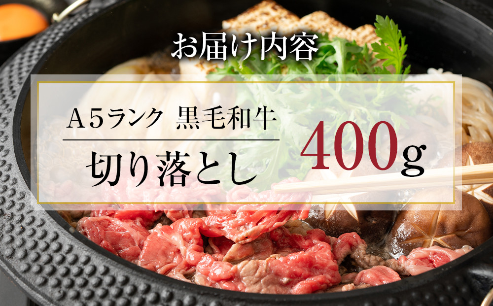 A5ランク黒毛和牛切り落とし400g【配送不可：離島】◆