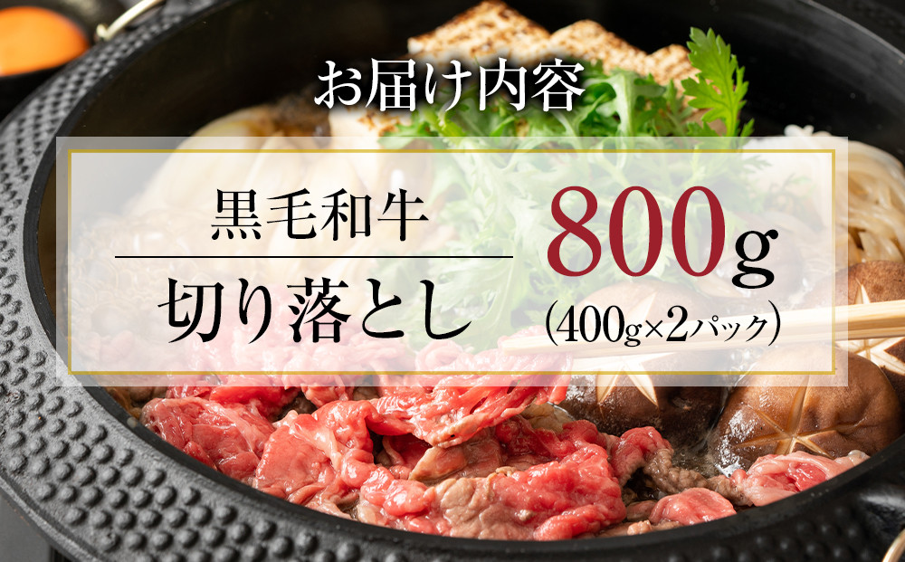 【４日以内発送】黒毛和牛切り落とし2Pセット合計800g（400g×2）【配送不可：離島】◆小分けパック 大容量 真空冷凍 和牛 牛肉 肉 焼肉 すき焼き 国産牛 切り落し コスパ 牛丼 肉じゃが 煮込み 煮物 小分け 霜降り 手軽 数量限定 ギフト