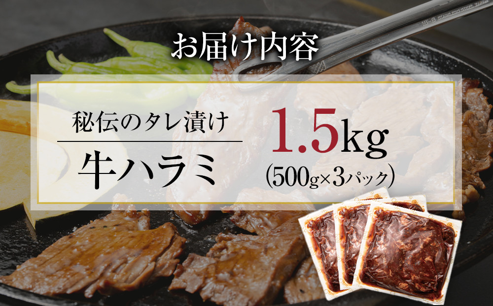 【４日以内発送】秘伝のタレ漬け牛ハラミ 大容量 1.5kg（500g×3パック）【配送不可：離島】◆小分けパック 大容量 真空冷凍 ハラミ サガリ にく やわらか 牛肉 肉 焼肉 コスパ 牛丼 小分け 手軽 ランキング ホルモン 味付き 数量限定