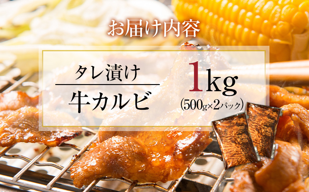 【12月26日決済分まで年末発送】【年内発送】タレ漬け牛カルビ 大容量 1kg(500g×2) 【配送不可：離島】小分けパック 大容量 真空冷凍 カルビ にく ジューシー 牛肉 肉 焼肉 コスパ 牛丼 小分け 手軽 ランキング BBQ 味付き 数量限定