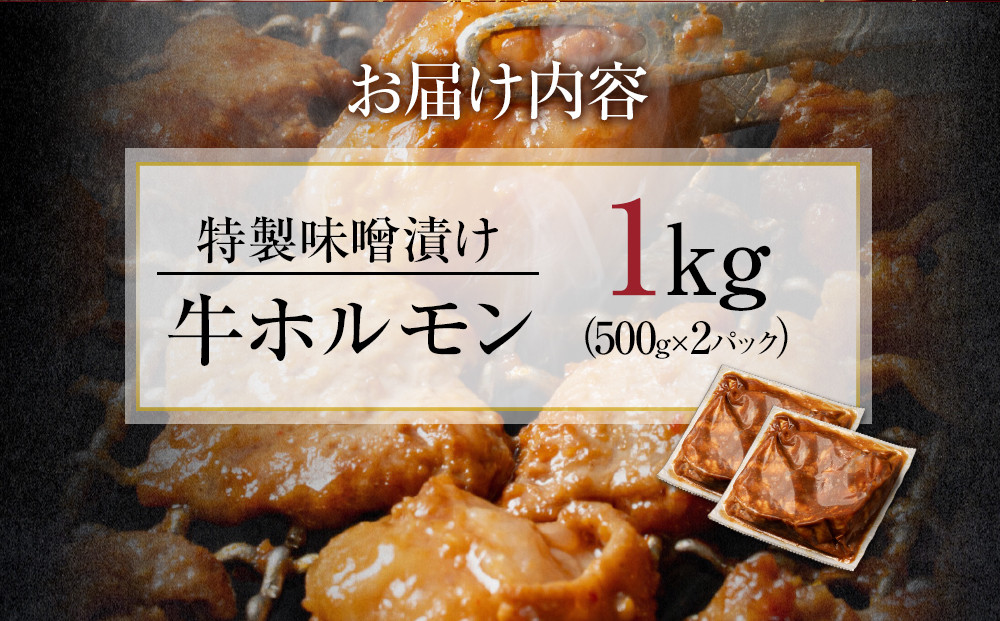 【４日以内発送】特製味噌漬け牛ホルモン大容量 1kg(500g×2)【配送不可：離島】◆肉 牛 もつ ホルモン 牛肉 焼肉 おかず ビール つまみ 小腸 味噌 小分け パック おすすめ