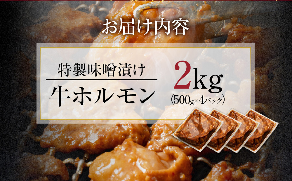 BZ023　【４日以内発送】特製味噌漬け牛ホルモン大容量2kg(500g×4)【配送不可：離島】◆肉 牛 もつ ホルモン 牛肉 焼肉 おかず ビール つまみ 小腸 味噌 小分け パック おすすめ