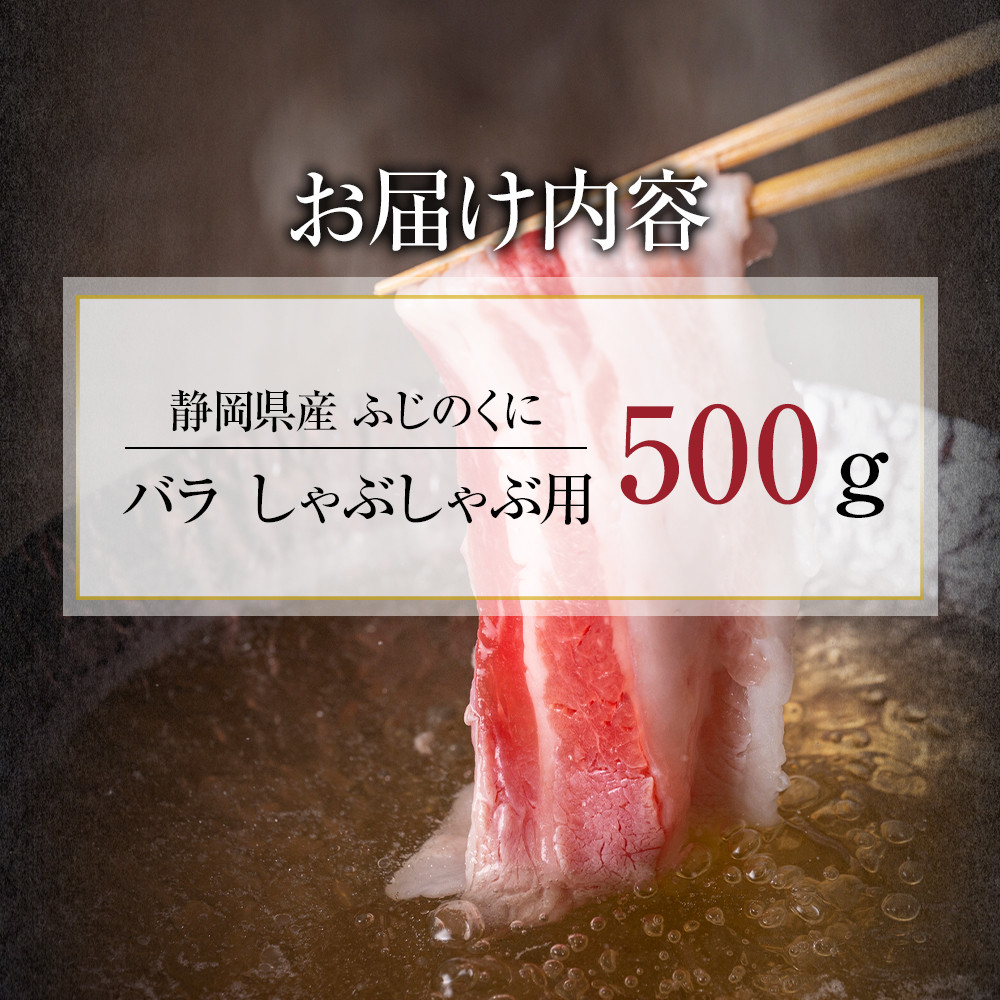 【12月26日決済分まで年末発送】静岡県産ふじのくにバラしゃぶしゃぶ用500g【配送不可：離島】★★年末配送 年末発送 豚 バラ しゃぶしゃぶ 大容量 国産 希少 豚肉　冷凍   静岡県産