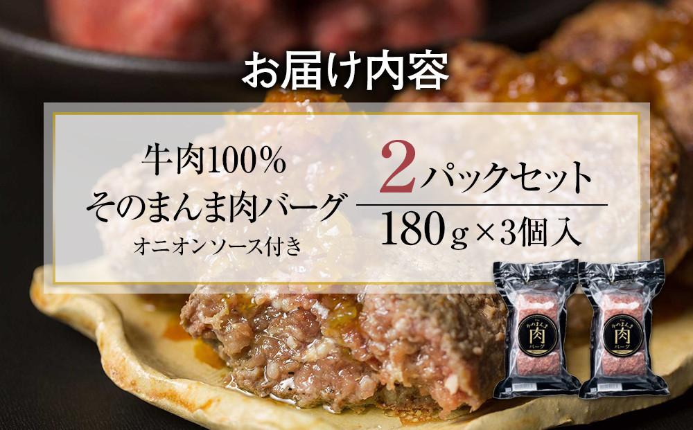 【12月26日決済分まで年末発送】【年内発送】【The Oniku】そのまんま肉バーグ2パックセット1080g（180g×3個入り×2パック）【配送不可：離島】大容量 コスパ 期間限定 お肉 にく 人気 売上 ランキング 冷凍 牛100％ ハンバーグ ミンチ ビーフ 牛肉 ハンバーグステーキ 小分け 惣菜 静岡ハンバーグ王国 ハンバーグ