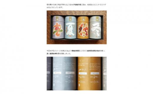 「春 / 夏 / 秋 / 冬」静岡県産 茶葉 100g 化粧缶入 x 4缶 詰合せ【世界緑茶コンテスト最高金賞受賞】オススメお茶【お茶 緑茶 茶葉 日本茶 静岡茶 静岡県産 】◇