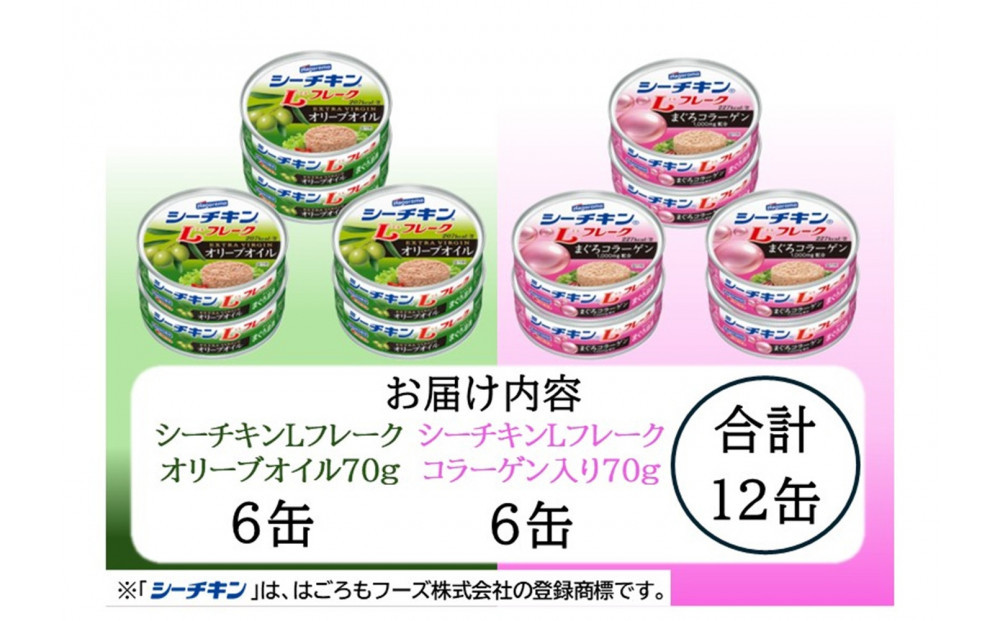 シーチキンLフレーク　オリーブ＆コラーゲンアソート  2種 計12缶　OC-12