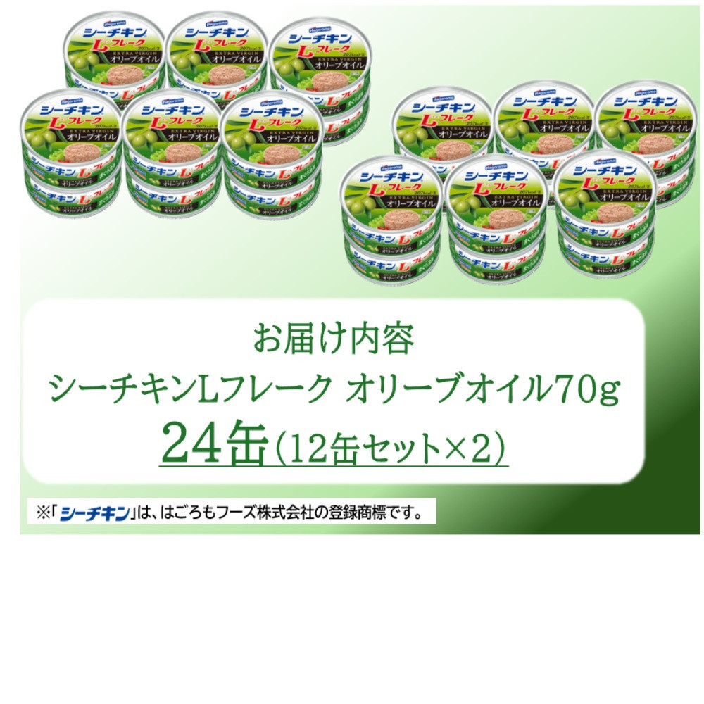 【訳あり】シーチキンオリーブオイルセット 70g×24缶(12缶セット×2）LO-12×２