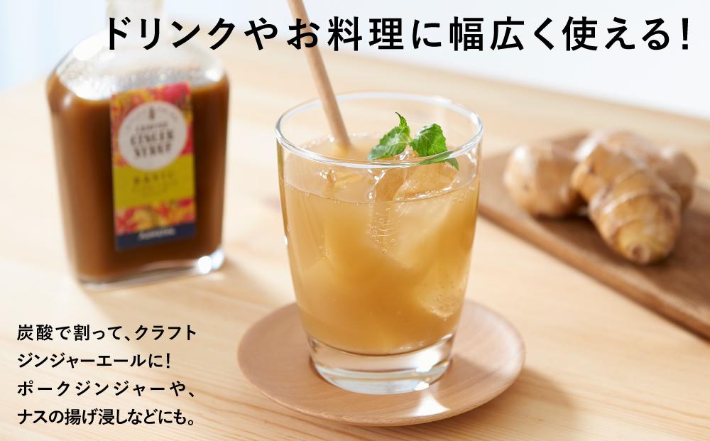 ジンジャーシロップ　ベーシック　2本セット◇