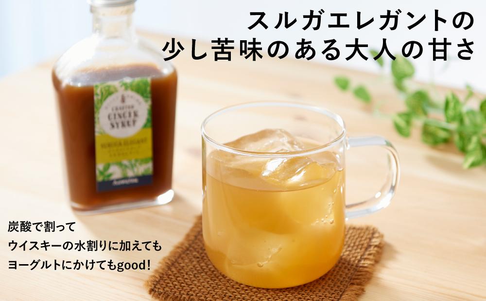 ジンジャーシロップ　スルガエレガント　2本セット◇