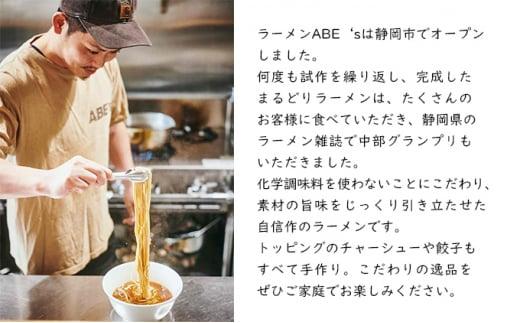 ラーメンABE’ｓ ラーメン２種 (まるどり・煮干し) トッピング付 ぎょうざセット 有名店 冷凍 詰め合わせ 食べ比べ  アベズ 【配送不可：離島】■