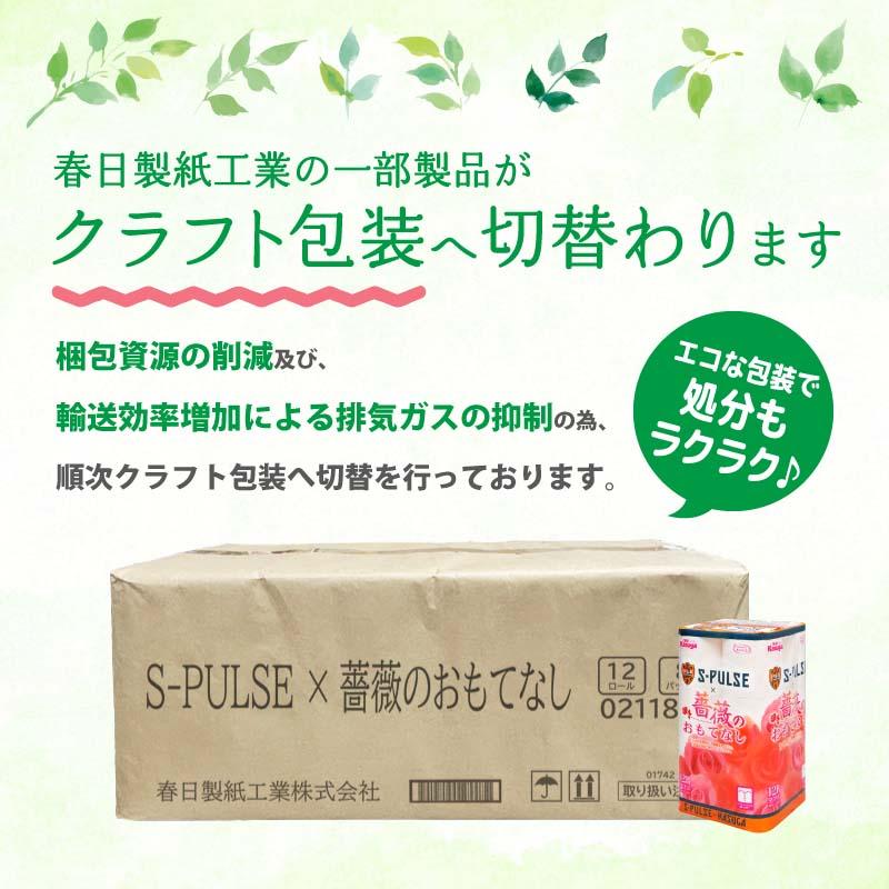 寄付が清水エスパルスを応援！！ 薔薇のおもてなしトイレットペーパー96R ダブル 25m 12ロール x 8パック 計96ロール 香り付き 再生紙100％ 限定  清水エスパルス ×  薔薇のおもてなしトイレットペーパー ダブル日用品 消耗品 防災 備蓄  コスパ ランキング◆