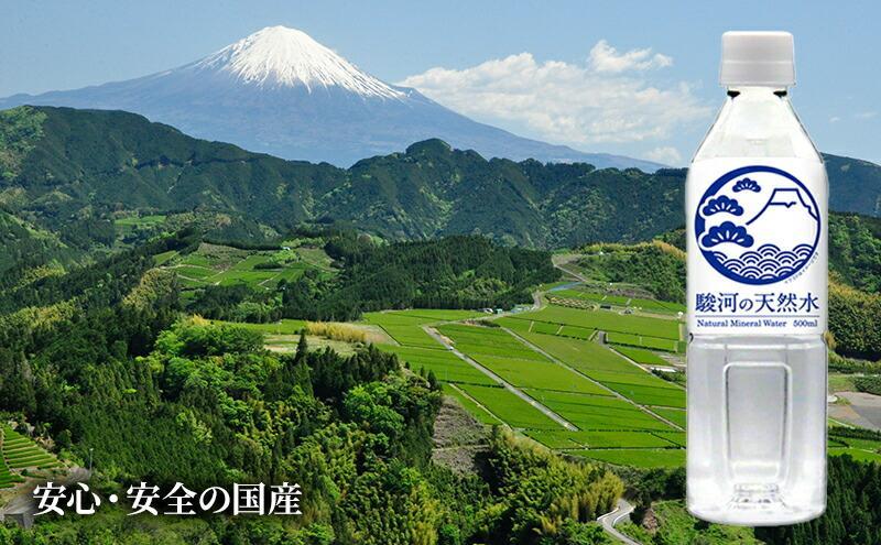 駿河の天然水 計96本 ペットボトル（500ml × 24本 × 4箱セット）ミツウロコビバレッジ SDGｓ再生100％ PET使用 水 ミネラルウォーター まとめ買い 天然水 飲料水 軟水 備蓄■