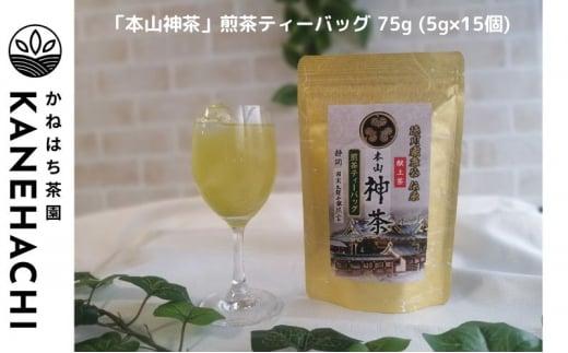 静岡久能山東照宮献上茶 「本山神茶」煎茶 100g 煎茶ティーバッグ 75g (5g×15個) 詰合せ 静岡市葵区産 かねはち茶園 オススメお茶■