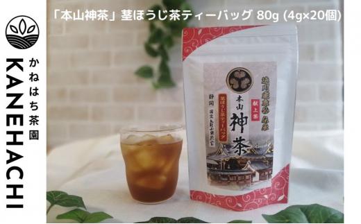 静岡久能山東照宮献上茶「本山神茶」煎茶ティーバッグ 75g  (5g×15個) 茎ほうじ茶 80g  (4g×20個) ティーバッグ 詰合せ 静岡市葵区産 かねはち茶園 オススメお茶■
