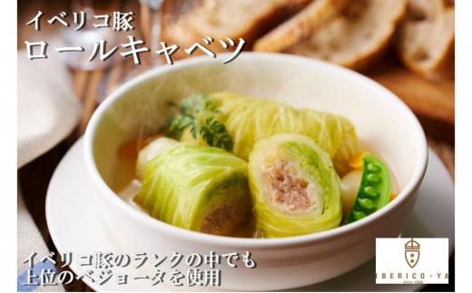 「IBERICO-YA」イベリコ豚 ロールキャベツ（100g×2）×5パック 冷凍 惣菜 専門店◇